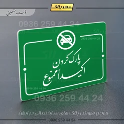 پلاک راهنما پارک کردن اکیداً ممنوع - Image 11